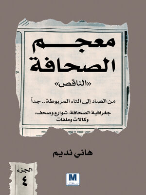 cover image of معجم الصحافة الناقص الجزء الرابع